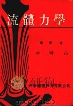 流体力学 1979 PDF电子版封面 谢尔昌编译