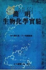 简明生物化学实验（1978 PDF版）
