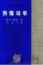 热传导学 1984 PDF电子版封面 M.N.OZICIK著;石延平译