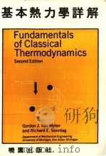 基本热力学详解 1980 PDF电子版封面 (美)范怀伦(Van Wylen,G.J.),(美)桑塔格(