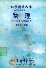 物理  16-19册合订本   1979  PDF电子版封面    汤吉元，台糖公司董事司长主编 