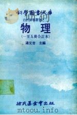 物理 11-15册合订本 1979 PDF电子版封面 汤元吉,台糖公司董事长主编