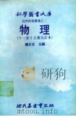 物理 1-5册合订本 1979 PDF电子版封面 汤元吉,台糖公司董事长主编
