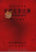 普通生物化学（1969 PDF版）