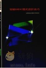 突破640K程式设计技巧（1991 PDF版）