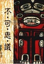 不可思议（1991 PDF版）
