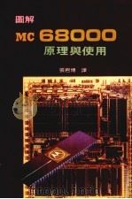 图解MC68000原理与使用 1985 PDF电子版封面 张君博译
