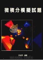 微积分模拟试题（1988 PDF版）
