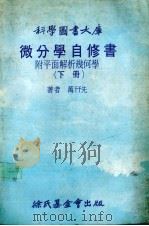 微分学自修书  附平面解析几何学  下（1979 PDF版）