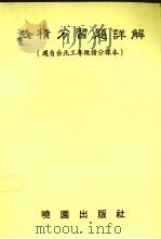 微积分习题详解（1988 PDF版）