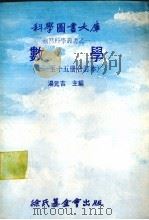 数学 十一至十五册修订本 1979.03 PDF电子版封面 汤元吉主编