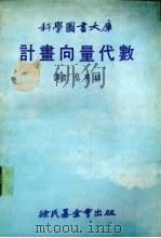 计书向量代数 1979 PDF电子版封面 吴英格等译