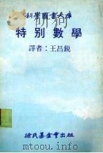 特别数学（1979 PDF版）