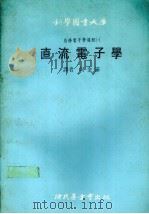 自修电子学课程1  直流电子学（1978 PDF版）