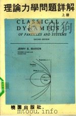 理论力学问题详解 上 1982 PDF电子版封面 马尼奥(Marion,J.B.)原著