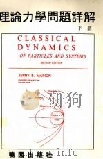 理论力学问题详解  下（1977 PDF版）