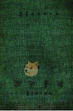 数量地理 1981 PDF电子版封面 丁骕编著;国立编译馆编