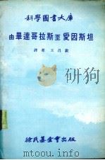 由华连哥拉斯至爱因斯坦（1979 PDF版）