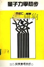 量子力学初步（1988 PDF版）