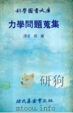 力学问题旧集 1970 PDF电子版封面 杨廉译