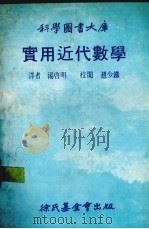 实用近代数学（1979 PDF版）
