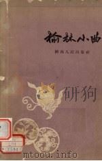 榆林小曲 1958 PDF电子版封面 T8094·164 丁喜才演唱,刘峰整理