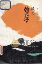 陕北信天游 1993 PDF电子版封面 722402886X 刘海泉,张延春编著