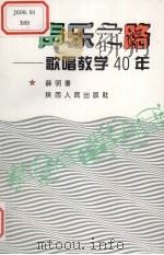 声乐之路  歌唱教学40年（1996 PDF版）
