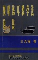 视唱练耳教学法论集 1999 PDF电子版封面 7806057773 王光耀著
