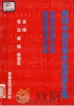 新编中国声乐作品选  第3集（1999 PDF版）