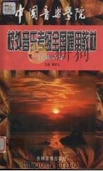 中国音乐学院全国业余音乐水平考级教材  民族声乐（1999 PDF版）