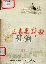 工农兵新歌（1974 PDF版）