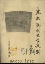 东北现代文学史料  第3辑（1981 PDF版）