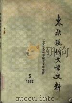 东北现代文学史料  第5辑（1982 PDF版）