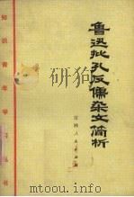 鲁迅批孔反儒杂文简析 1975 PDF电子版封面 7091·865 吉林师范大学中文系编