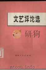 文艺评论选（1972 PDF版）