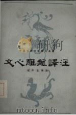 文心雕龙译注 1982 PDF电子版封面 7219003307 赵仲邑译