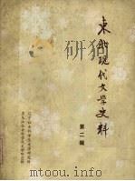 东北现代文学史料  第2辑（1980 PDF版）