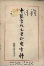 中国当代文学研究资料 郭沫若评介目录 1980 PDF电子版封面 上海师范大学中文系编