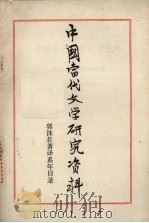 中国当代文学研究资料 郭沫若著译系年目录 1949-1979 1980 PDF电子版封面 上海师范大学中文系编