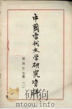 中国当代文学研究资料 郭沫若专集 2 1980 PDF电子版封面 上海师范大学中文系编