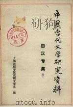 中国当代文学研究资料 田汉专集 下 1980 PDF电子版封面 上海戏剧学院戏剧文学系编