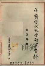 中国当代文学研究资料 田汉专集 上 1980 PDF电子版封面 上海戏剧学院戏剧文学系编