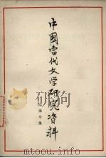 中国当代文学研究资料 马烽专集 1979 PDF电子版封面 安徽师范大学中文系编