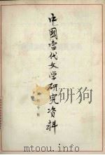 中国当代文学研究资料 秦牧专集 1979 PDF电子版封面 浙江师范学院中文系编