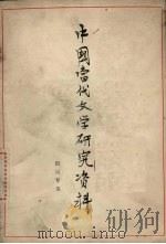 中国当代文学研究资料 田间专集 PDF电子版封面