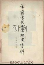 中国当代文学研究资料 王汶石专集 1979 PDF电子版封面 浙江师范学院中文系编