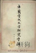 中国当代文学研究资料  杨朔专集（ PDF版）