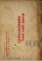 关于批判「红楼梦」研究中错误观点的参考资料续集 1954 PDF电子版封面 辽宁省文学艺术工作者联合会筹备委员会编