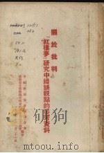 关于批判《红楼梦》研究中错误观点的参考资料（1954 PDF版）